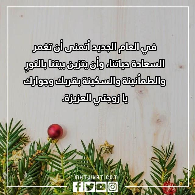 أجمل عبارات تهنئة لزوجتي في العام الجديد 2023