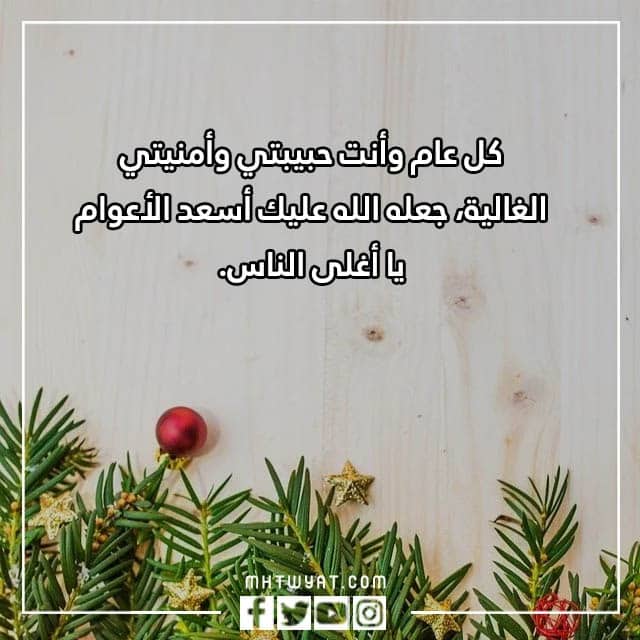 أجمل عبارات تهنئة لزوجتي في العام الجديد 2023