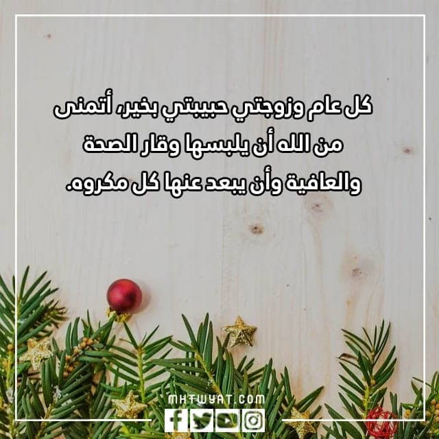 أجمل عبارات تهنئة لزوجتي في العام الجديد 2023