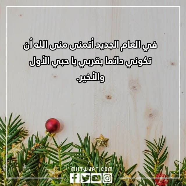 أجمل عبارات التهنئة لخطيبتي في العام الجديد