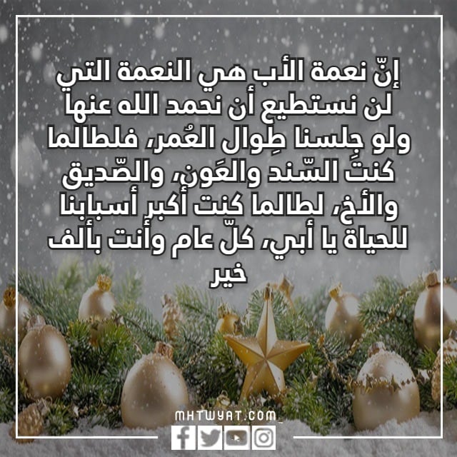 تهنئة لابي بالعام الجديد مكتوبة وبالصور 2023 