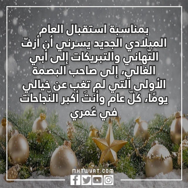 تهنئة لابي بالعام الجديد مكتوبة وبالصور 2023 