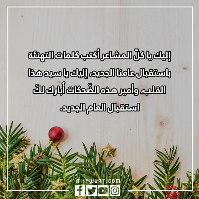 تهنئة لاخي بالعام الجديد مكتوبة وبالصور 2023
