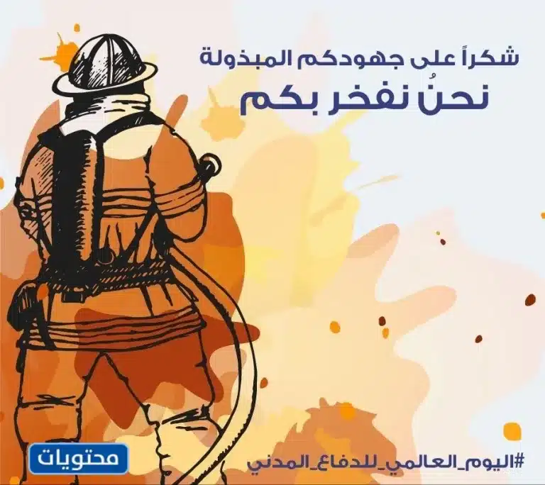 صور جميلة عن اليوم العالمي للدفاع المدني 1444