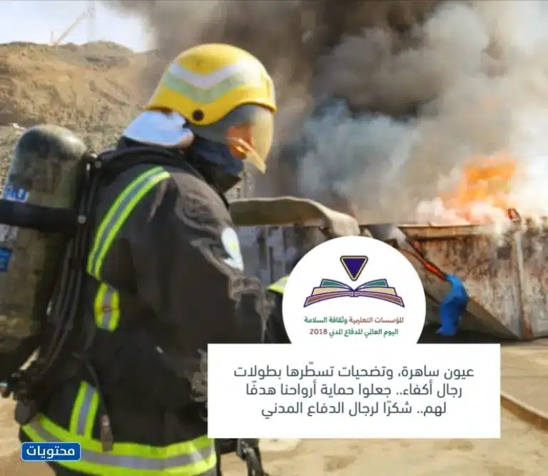 صور جميلة عن اليوم العالمي للدفاع المدني 1444