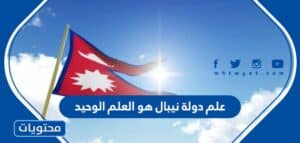 علم دولة نيبال هو العلم الوحيد - موقع محتويات