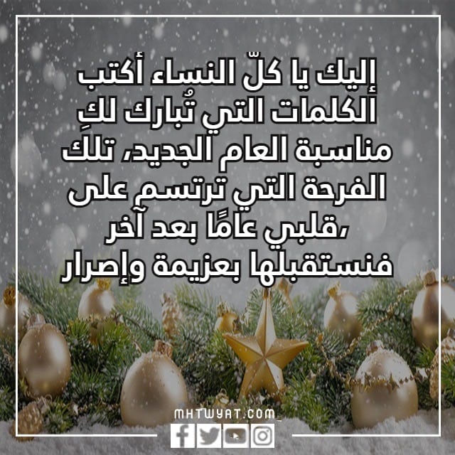 كلام عن السنة الجديدة لصديقتي تويتر 2023 بالصور 