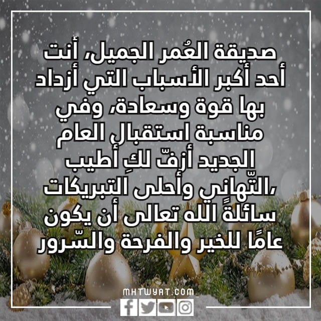 كلام عن السنة الجديدة لصديقتي تويتر 2023 بالصور 