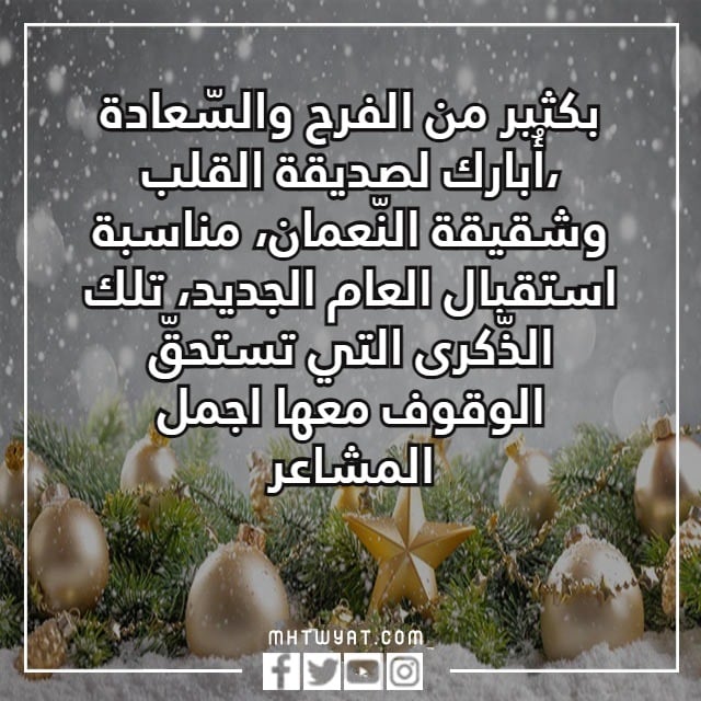 كلام عن السنة الجديدة لصديقتي تويتر 2023