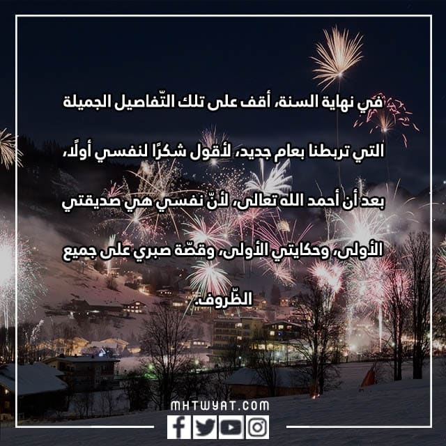 كلام نهاية السنه مؤثرة 2022 مكتوب