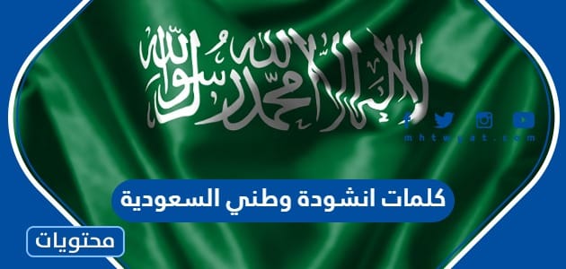 كلمات انشودة وطني السعودية ورابط التحميل - موقع محتويات