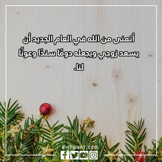 كلمات لزوجي في العام الجديد بالصور