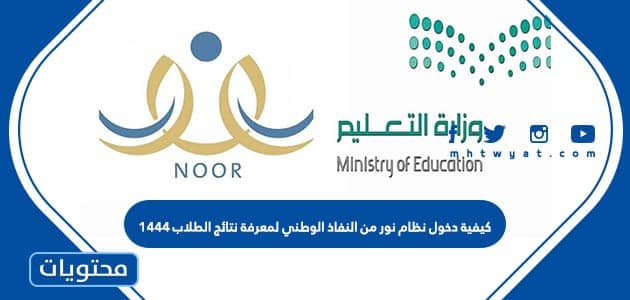 كيفية دخول نظام نور من النفاذ الوطني لمعرفة نتائج الطلاب 1444 - موقع ...