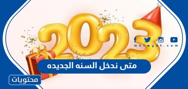 متى ندخل السنة الجديدة: نظرة شاملة على الاحتفالات والتقاليد في السعودية