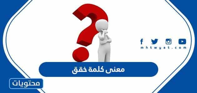 معنى كلمة خقق - موقع محتويات