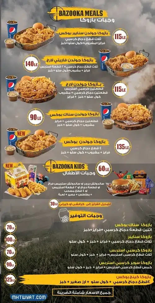منيو بازوكا الكويت 2023