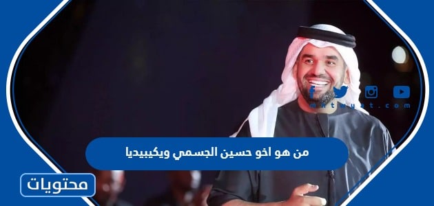 من هو اخو حسين الجسمي ويكيبيديا - موقع محتويات