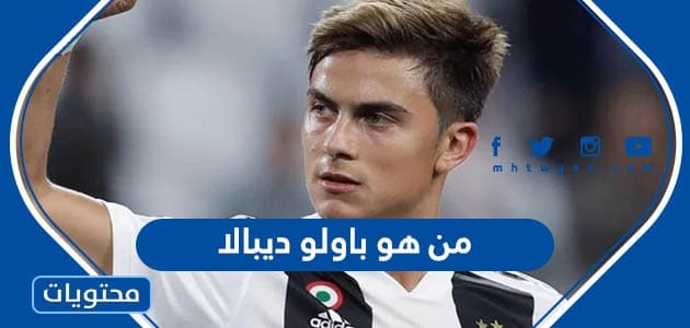 من هو باولو ديبالا لاعب الارجنتين - موقع محتويات