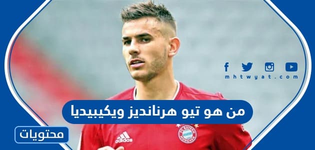 من هو تيو هرنانديز ويكيبيديا - موقع محتويات