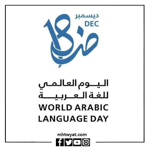 شعار يوم اللغة العربية العالمي