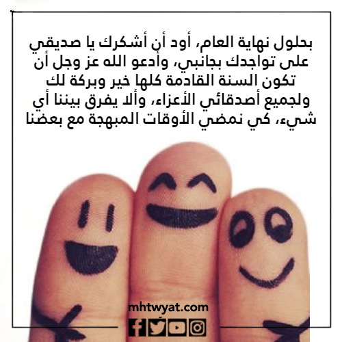 عبارات عن نهاية العام للأصدقاء الاوفياء 2022 بالصور