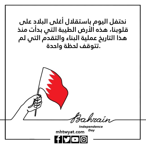 صور كلمات عن اليوم الوطني البحريني
