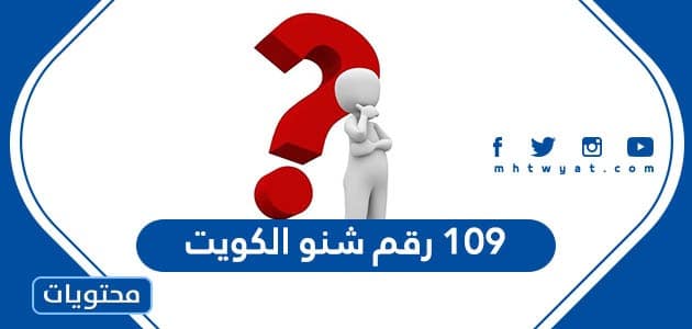 109 رقم شنو الكويت