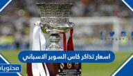 اسعار تذاكر كاس السوبر الاسباني في الرياض 2023