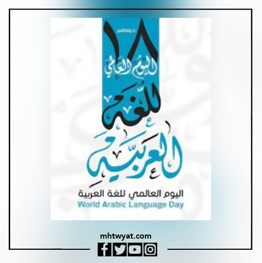 صور شعار يوم اللغة العربية العالمي