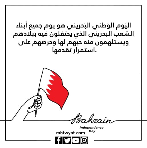 عبارات وصور عن اليوم الوطني البحريني 2022