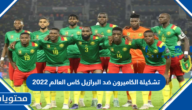 تشكيلة الكاميرون ضد البرازيل كاس العالم 2022