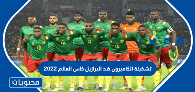 تشكيلة الكاميرون ضد البرازيل كاس العالم 2022
