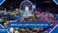 هل دخول ونتر وندرلاند الكويت مجاني للاطفال