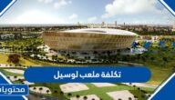 كم تكلفة ملعب لوسيل في قطر