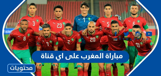 مباراة المغرب على اي قناة