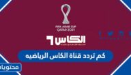 كم تردد قناة الكاس الرياضيه Al Kass الجديد 2025
