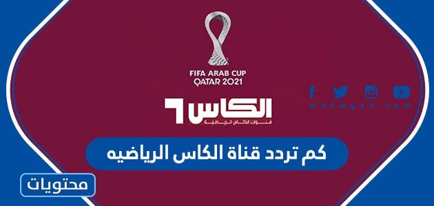 كم تردد قناة الكاس الرياضيه Al Kass الجديد 2025
