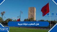 هل المغرب دولة عربية