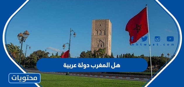 هل المغرب دولة عربية