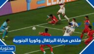 ملخص مباراة البرتغال وكوريا الجنوبية كاس العالم قطر 2022