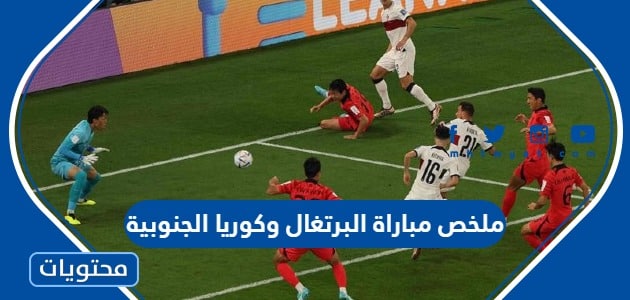 ملخص مباراة البرتغال وكوريا الجنوبية كاس العالم قطر 2022