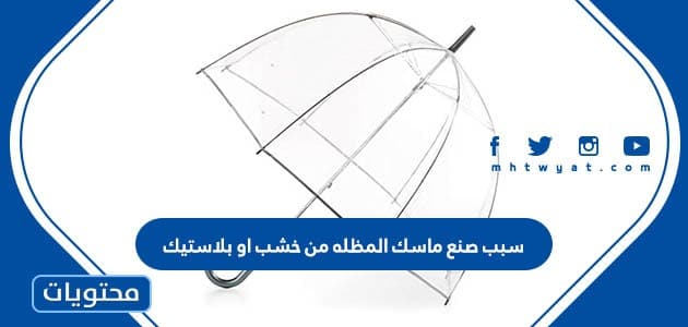 سبب صنع ماسك المظلة من خشب أو بلاستيك
