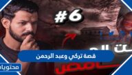 قصة تركي وعبد الرحمن كاملة