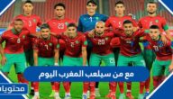 مع من سيلعب المغرب اليوم