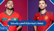 توقعات نتيجة مباراة المغرب واسبانيا