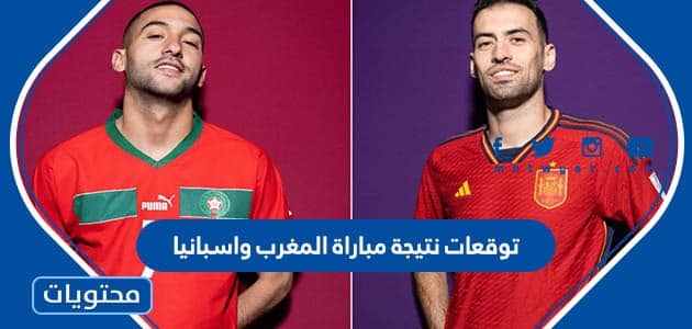 توقعات نتيجة مباراة المغرب واسبانيا
