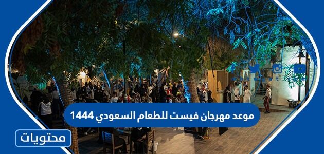 موعد مهرجان فيست للطعام السعودي 1444