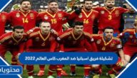 تشكيلة فريق اسبانيا ضد المغرب كاس العالم 2022