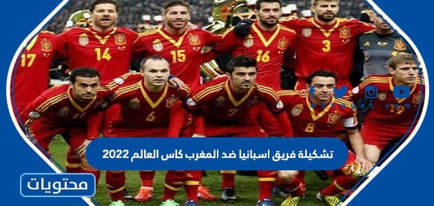 تشكيلة فريق اسبانيا ضد المغرب كاس العالم 2022