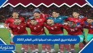 تشكيلة  فريق المغرب ضد اسبانيا كاس العالم 2022